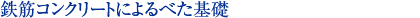 鉄筋コンクリートによるべた基礎