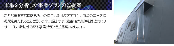市場を分析した事業プランのご提案