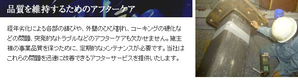 品質を維持するためのアフターケア