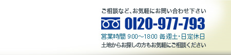 フリーダイアル：0120-977-793