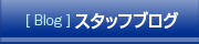 スタッフブログ