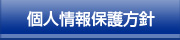 個人情報保護方針
