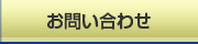 お問い合せ