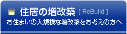 住居の増改築