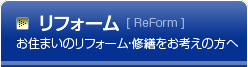リフォーム