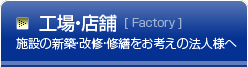 工場・店舗