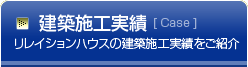 建築施工実績