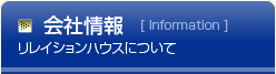会社情報