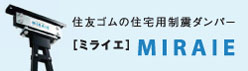 住友ゴムの住宅用制震ダンパー　MIRAIE