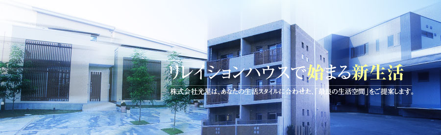 リレイションハウスで始まる新生活