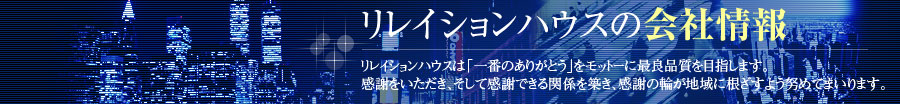 リレイションハウスの会社情報