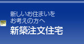 新築注文住宅