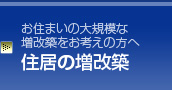 住居の増改築