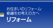 リフォーム
