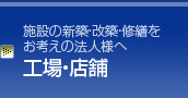 工場・店舗