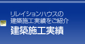 建築施工実績