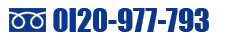 フリーダイアル：0120-977-793