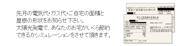 電気代・ガス代・ご自宅の面積と屋根の形状でお見積もりが可能です