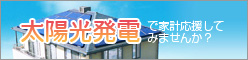 太陽光発電