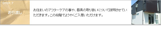 お引渡し