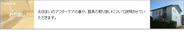 お引渡し
