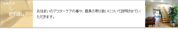 お引渡し