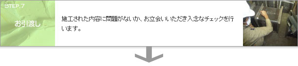 お引渡し