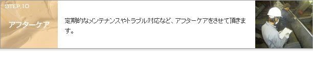 アフターケア