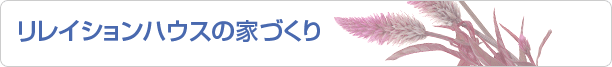 リレイションハウスの家づくり