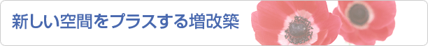 新しい空間をプラスする増改築