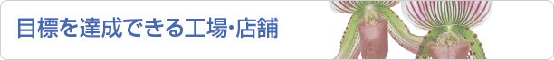 目標を達成できる工場・店舗