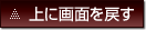 上に画面を戻す